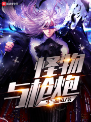 怪物与枪炮在线阅读