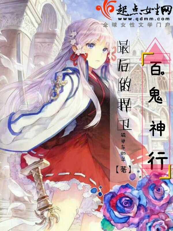 最后的捍卫：百鬼神行