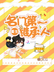 重生名门第一继承人在线阅读