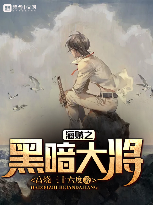 海贼之黑暗大将在线阅读