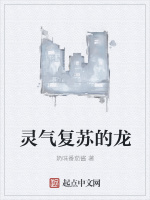 灵气复苏的龙在线阅读