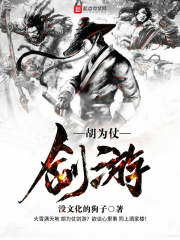 胡为仗剑游在线阅读