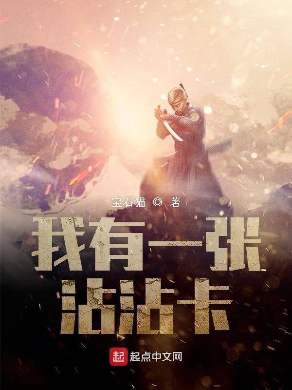 我有一张沾沾卡在线阅读