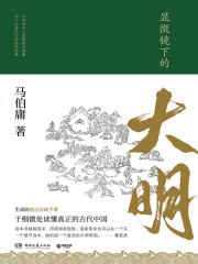 显微镜下的大明（张若昀、王阳、戚薇、吴刚主演的同名影视剧原著）