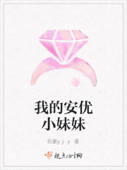 我的安优小妹妹