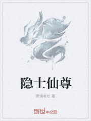 隐士仙尊