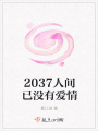 2037人间已没有爱情在线阅读