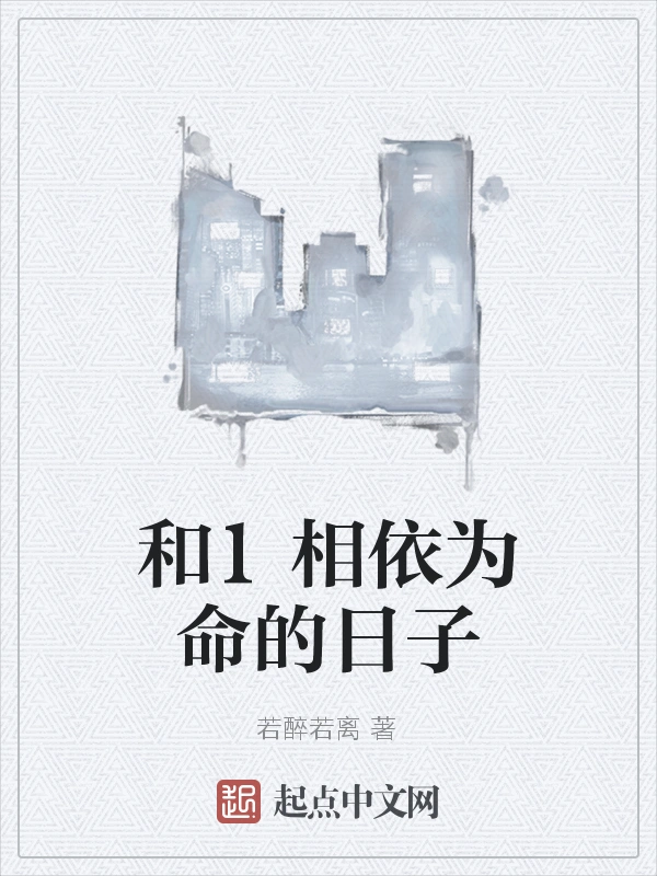和1相依为命的日子