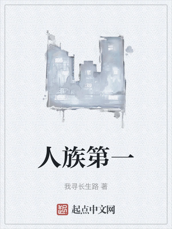 人族第一