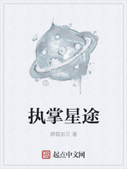 执掌星途在线阅读