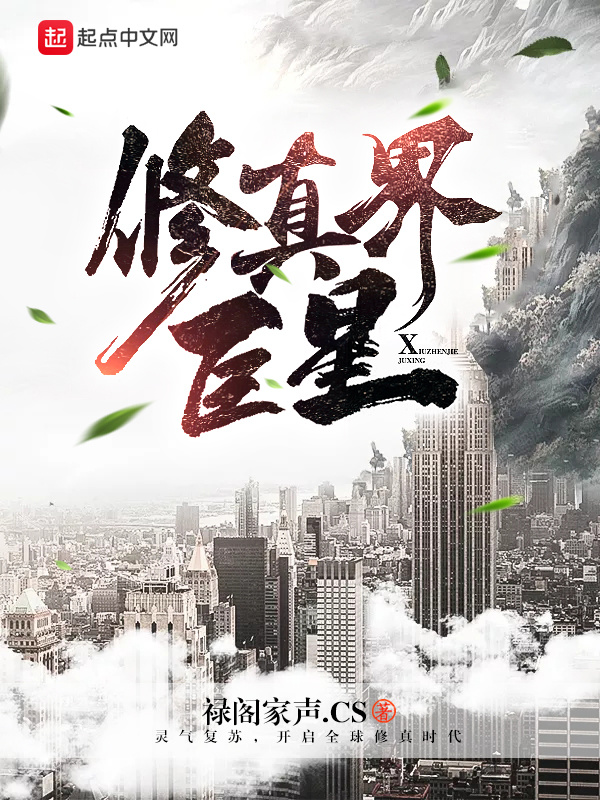 修真界巨星在线阅读