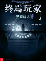 灰烬前传终焉在线阅读