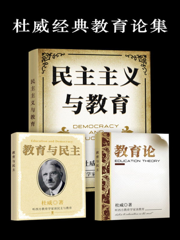 杜威经典教育论集（全集）(杜威)小说在线阅读-首发起点中文网