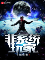 非系统玩家在线阅读