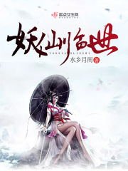 妖仙临世在线阅读