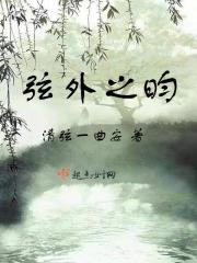 弦外之昀在线阅读