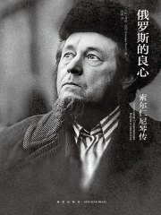 俄罗斯的良心：索尔仁尼琴传在线阅读