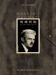 玻璃钥匙在线阅读