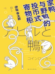 家鸭与野鸭的投币式寄物柜