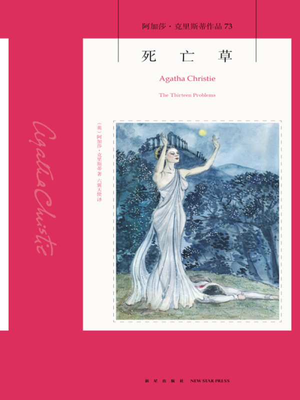 死亡草((英)阿加莎·克里斯蒂)小说在线阅读-首发起点中文网