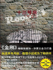 十三号房