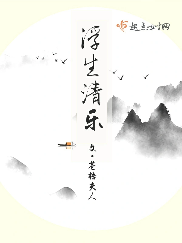 浮生清乐