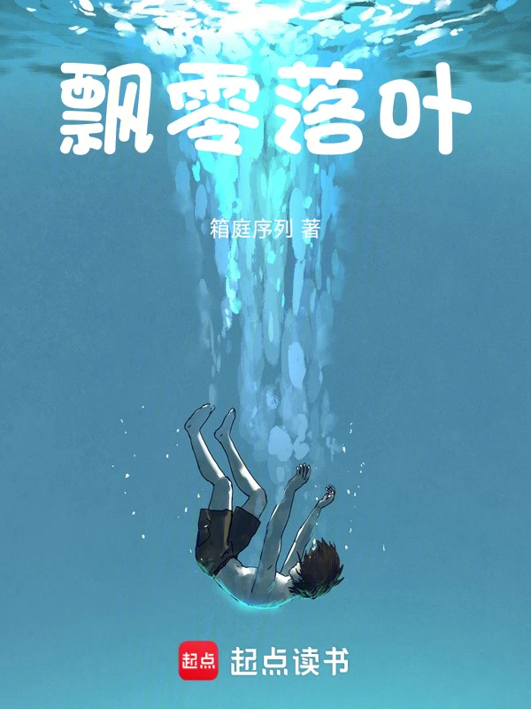 飘零落叶