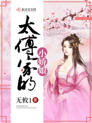 太傅家的小娇娘在线阅读