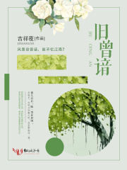 旧曾谙在线阅读