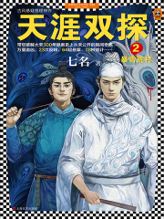 天涯双探2：暴雪荒村在线阅读