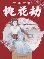 三生三世桃花劫在线阅读