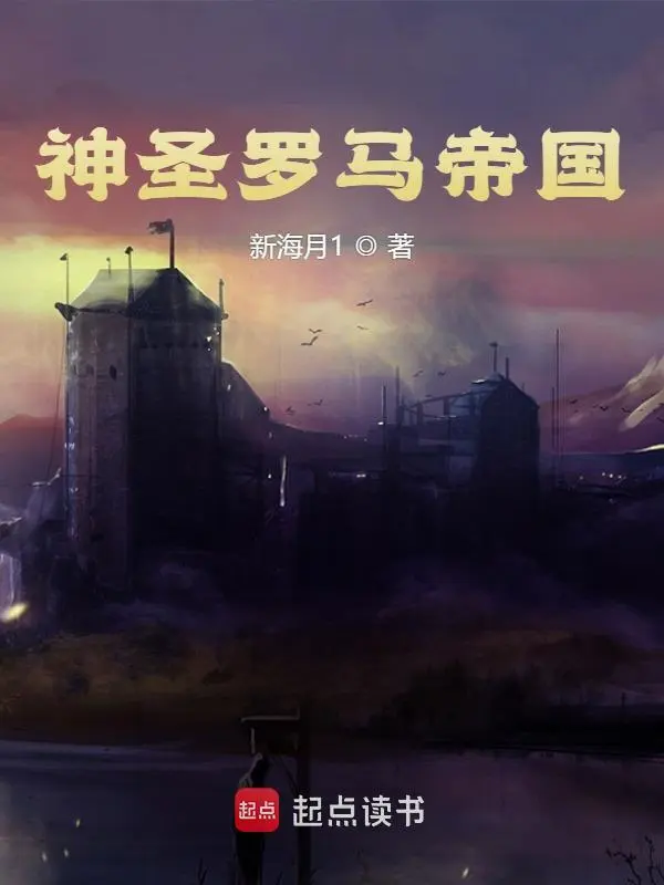 神圣罗马帝国