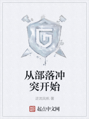 从部落冲突开始在线阅读