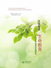 区域推进“生命教育”大中小学衔接的实践研究