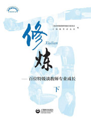 修炼（下）：百位特级谈教师专业成长