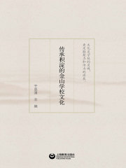 传承积淀的金山学校文化