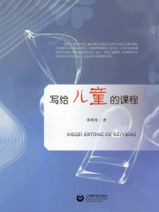 写给儿童的课程