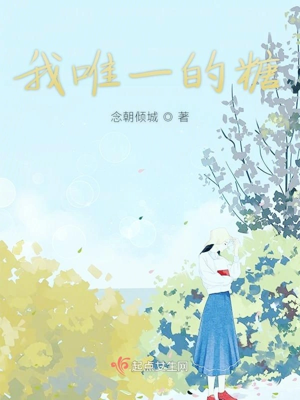我唯一的糖