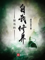 驸马的自我修养在线阅读