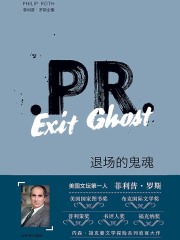 退场的鬼魂（菲利普·罗斯全集）在线阅读