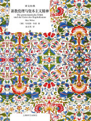 新教伦理与资本主义精神（译文经典）