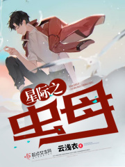 星际之虫母在线阅读