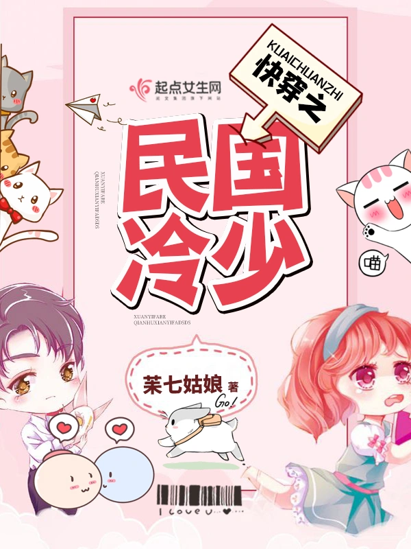 快穿：民国之冷少别撩我
