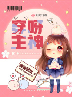穿呀主神封面