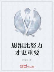 思维比努力才更重要在线阅读