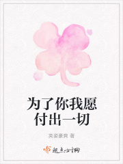 为了你我愿付出一切在线阅读