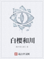 白樱和川在线阅读