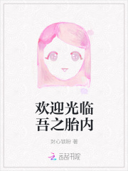 欢迎光临吾之胎内