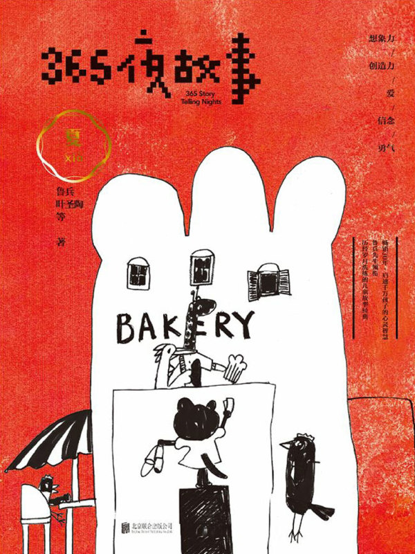 365夜故事：夏(鲁兵 叶圣陶等)小说在线阅读-首发起点中文网