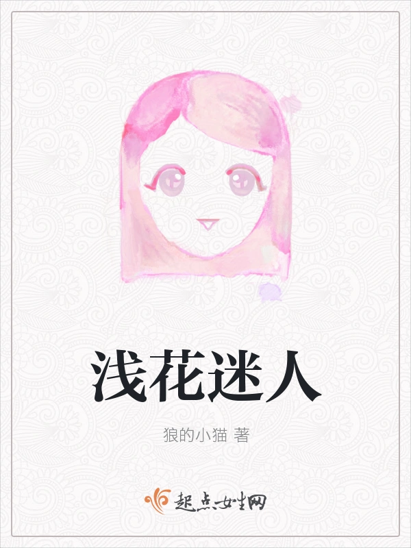 浅花迷人